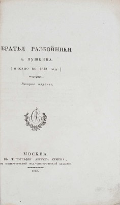 [Прижизненное издание]. Пушкин А.С. Братья-разбойники. (Писано в 1822 году.). 2-е изд. М.: Тип. Августа Семена при Императорской Мед.-хирургической академии, 1827.